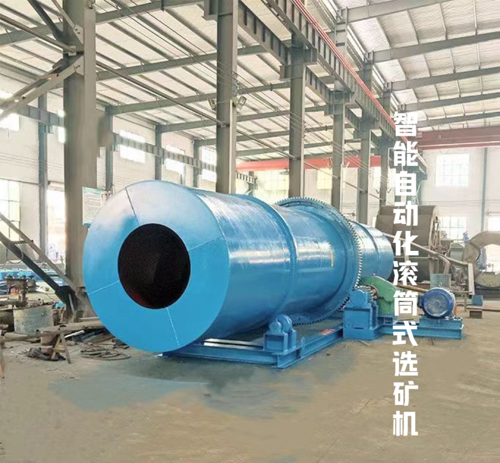 智能自動(dòng)化滾筒式選礦機(jī)